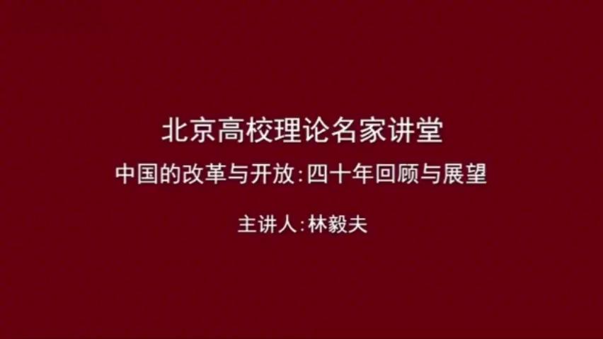 [图]改革开放四十年回顾与展望