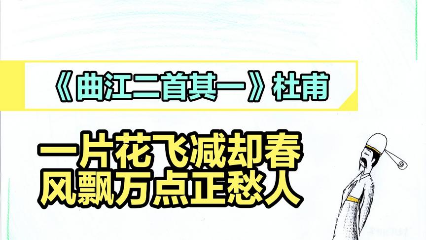 [图]《曲江二首》杜甫的感时伤春之作，首联百读不厌堪称神品