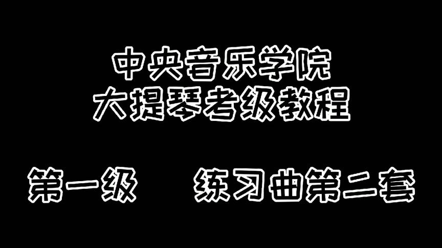 [图]中央音乐学院大提琴考级教程一级 练习曲二套