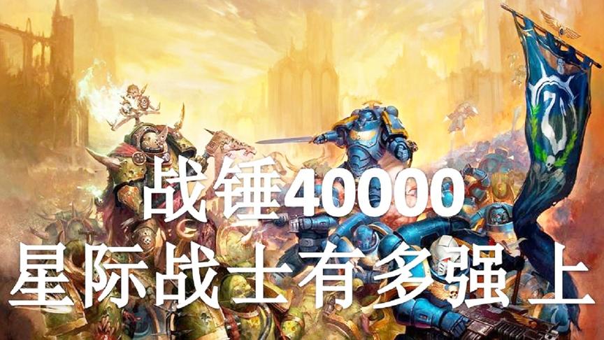 [图]【双尾彗星】战锤40000——星际战士有多强（上）：组织和装备