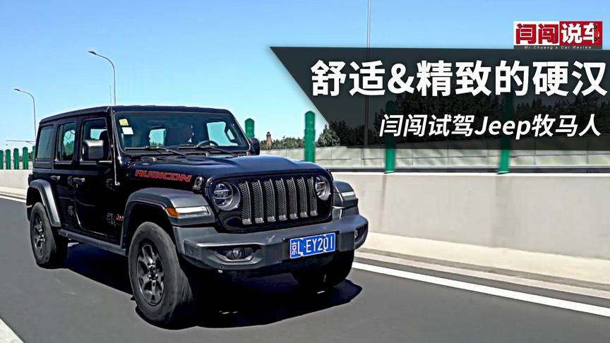 [图]舒适&精致的硬汉 闫闯试驾Jeep牧马人