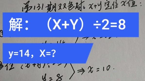 [图]131期双色球方程式X+Y，解X的值