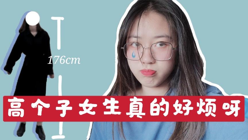 [图]女生身高176cm是怎样一种体验？高个子女生的烦恼你们根本不懂！