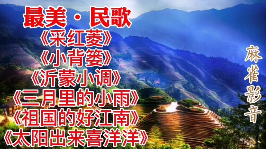 [图]《采红菱》《小背篓》《沂蒙小调》《三月里的小雨》祖国的好江南