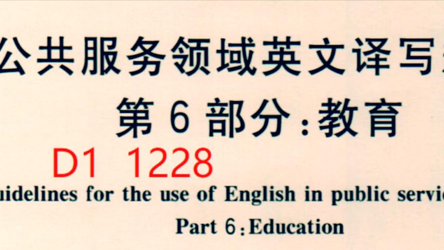 [图]《公共服务领域英文译写规范》教育 D1#跟国标 #自信输出