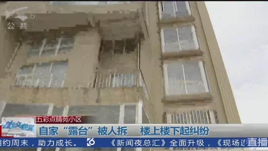 [图]自家“露台”被人拆 楼上楼下起纠纷