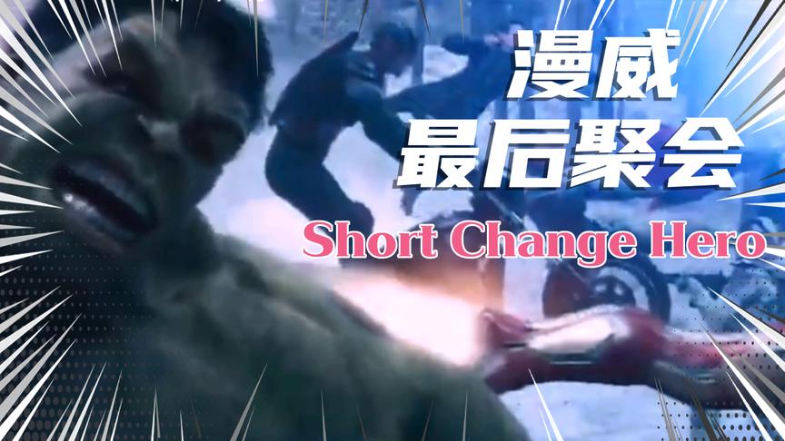 [图]情怀丨漫威最后的聚会Short Change Hero