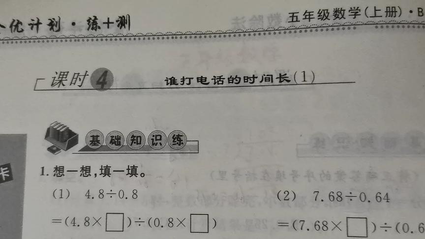 [图]五年级数学《小数除法》谁打电话的时间长（1）