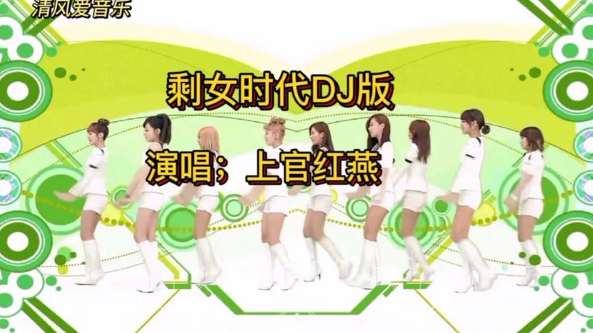 [图]剩女时代DJ版