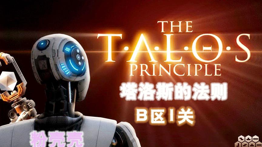 [图]【粉壳壳】塔罗斯的法则The Talos PrincipleB区1关