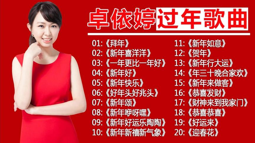 [图]卓依婷新年歌曲大全，祝大家牛年大吉好运来，牛气冲天发大财！