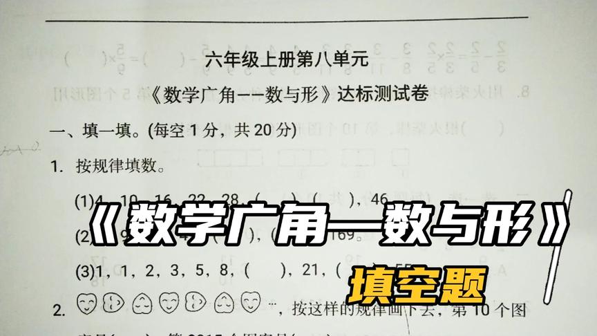 [图]六年级上册第八单元《数学广角-数与形》试卷：第一部分填空