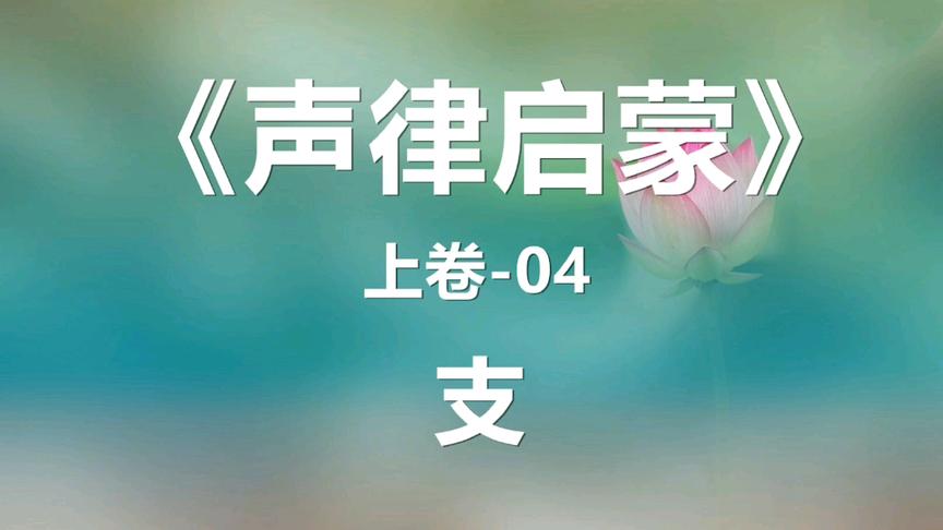 [图]育儿必备国学经典《声律启蒙》第4集（建议收藏）