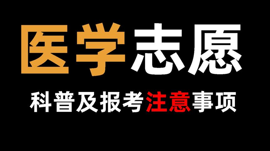 [图]【高考志愿】浙大博士介绍医学专业志愿，请转给要学医的家人朋友