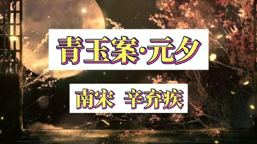 [图]朗诵: 南宋著名词人辛弃疾《青玉案·元夕》 众里寻他千百度