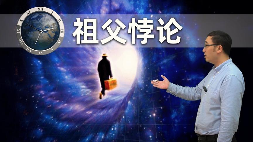 [图]祖父悖论如何解决？多重宇宙和霍金的时序保护假说是怎么回事？