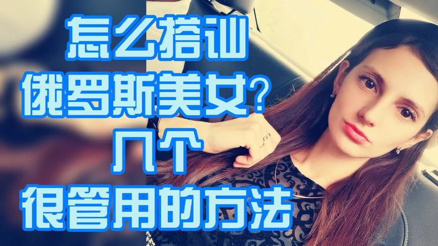 [图]怎么搭讪俄罗斯美女？几个很管用的方法