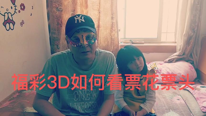 [图]福彩3D第82期阿丽说彩教大家如何看票花票头分析走势