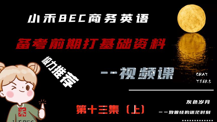 [图]小禾bec商务英语第十三集上（前期打基础资料-视频课）推荐