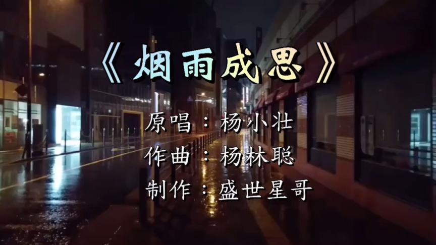 [图]一首热门伤感歌曲《烟雨成思》，思念一个人好累，感动的流泪！