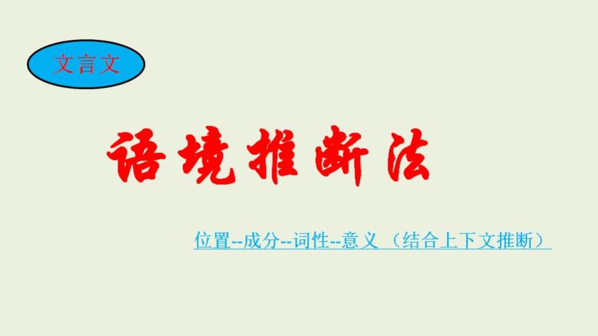 [图]文言实词难理解？试试语境推断法啦！这是高考学霸都赞好的方法哦