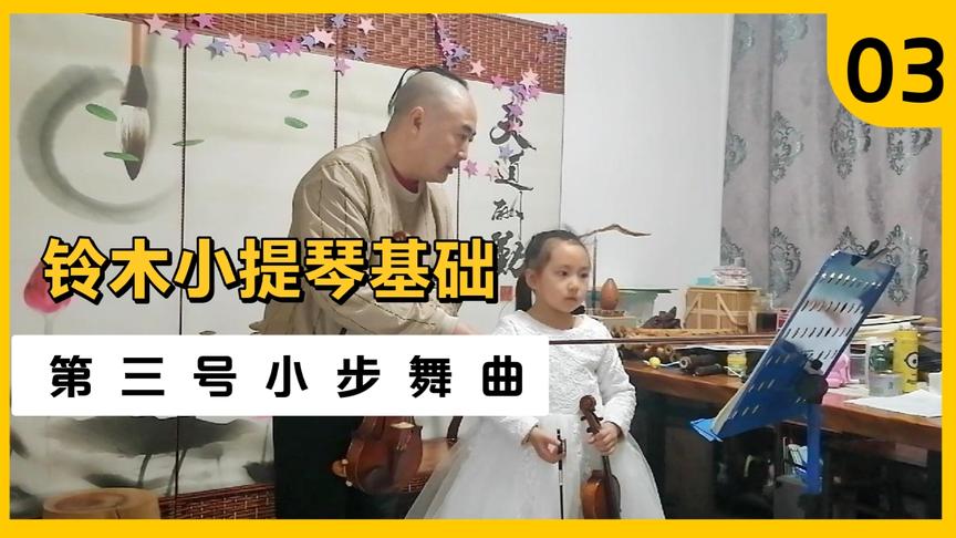 [图]铃木小提琴基础，巴赫《第三号小步舞曲》，学琴需要每天坚持哦