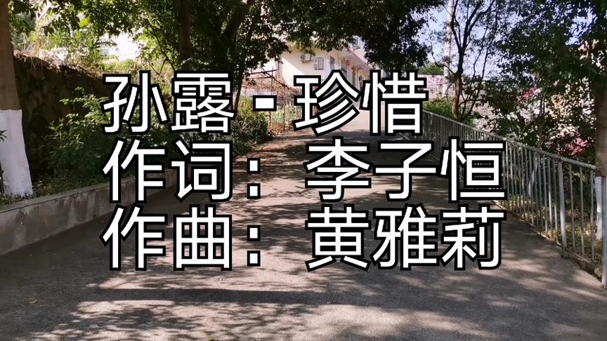 [图]《珍惜》为我流的泪，珍惜为你的岁月，无怨无悔也是人生一种美