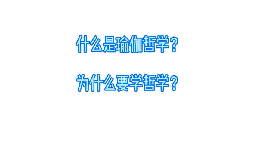 [图]什么是瑜伽哲学？为什么要学哲学？