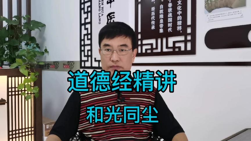 [图]道德经中的修行秘法，第四章和光同尘，”道冲”是修炼的至高境界