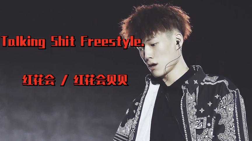 [图]押韵怪兽！人形轰炸机「红花会贝贝 - TALKING SHIT FREESTYL」