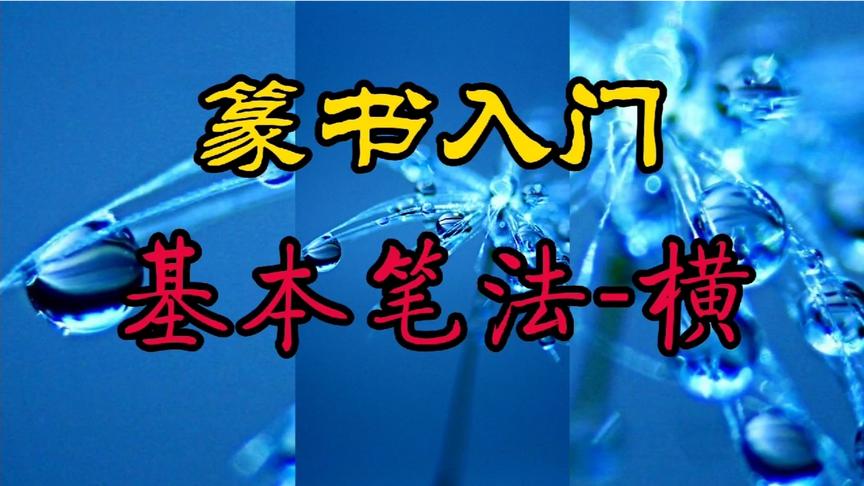 [图]篆书入门(含邓石如篆书)教程：基本笔法篇 1横的写法及其变化。