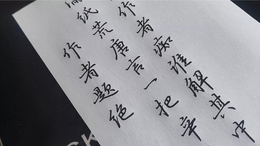 [图]想写好字？觉得字定型了不能改？只要练习方法正确，不存在的！