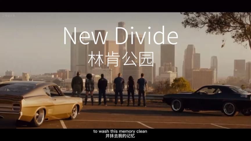 [图]林肯公园经典歌曲《New Divide》激情满满，百听不厌！