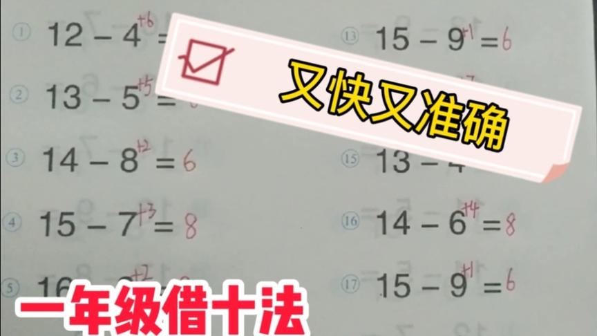 [图]一年级数学20以内退位减法，比借十法更快更准确，再也不会算错了