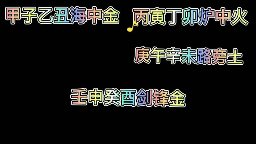 [图]六十甲子纳音口诀