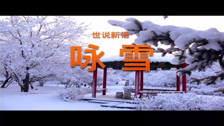 [图]语文七上《咏雪》