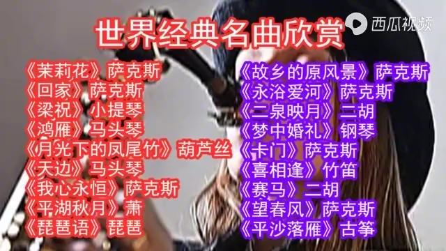 [图]世界名曲欣赏