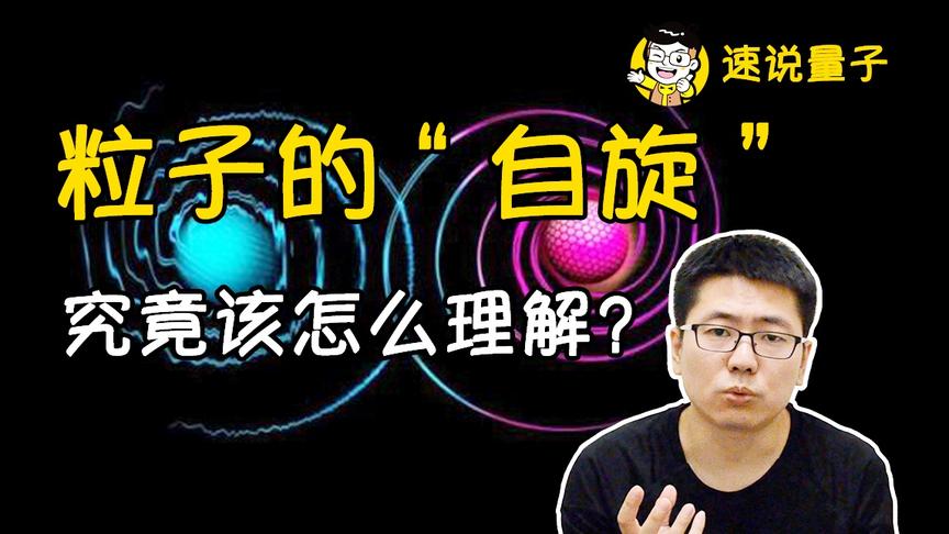 [图]【速说量子】粒子的“自旋”究竟该怎么理解？