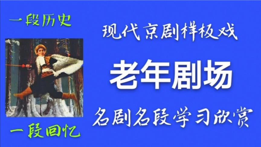 [图]教唱京剧《红灯记》选段：雄心壮志冲云天（1）