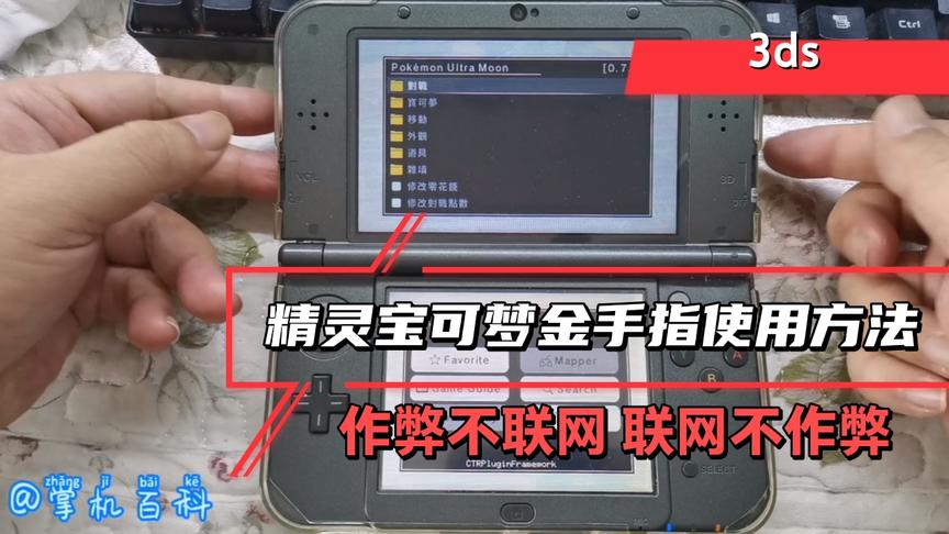 [图]3ds口袋妖怪（精灵宝可梦）金手指使用方法作弊不联网联网不作弊