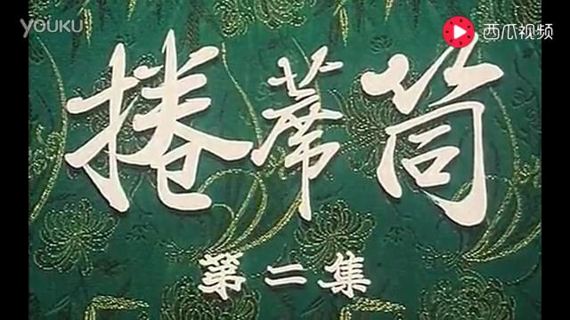 [图]曲剧全场戏《卷席筒续集》～超清电影版～海连池