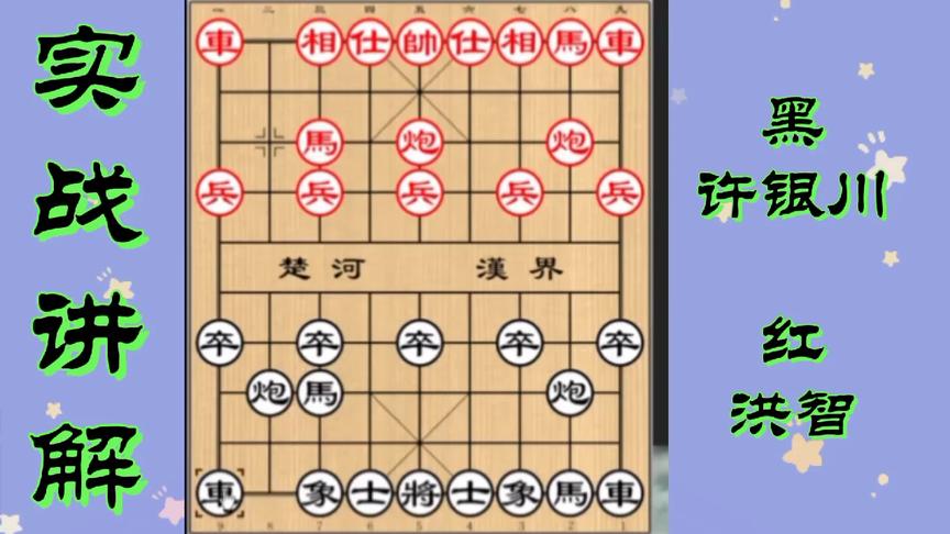 [图]2000年第一届全国象棋大赛，许银川本局攻杀犀利对战混战魔王洪智