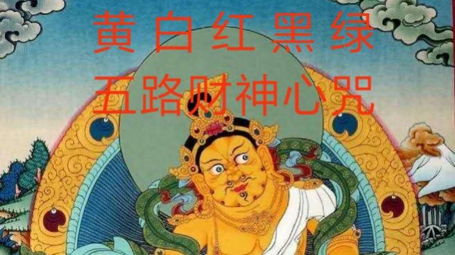 [图]【黄、白、红、黑、绿, 五路财神心咒】 祝新的一年财源广进