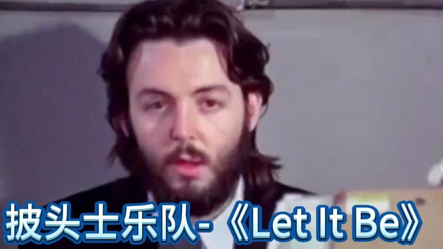 [图]欧美金曲:披头士乐队-《Let It Be》现场版，经典永恒不变，好听