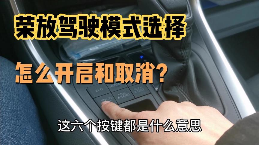 [图]丰田第五代RAV4新荣放驾驶模式操作，怎么开启和取消一起来看看吧