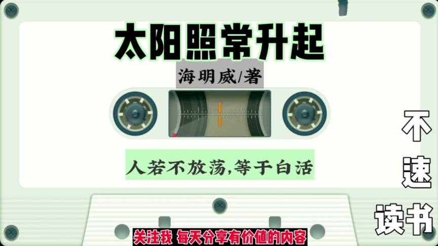 [图]《太阳照常升起》：人若不放荡，那你还活个啥