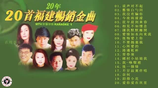 [图]【20首 福建畅销金曲】还是老歌好听，有韵味！