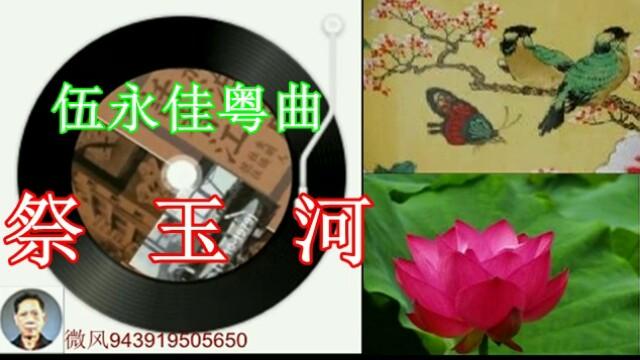 [图]伍永佳粤曲《祭玉河》