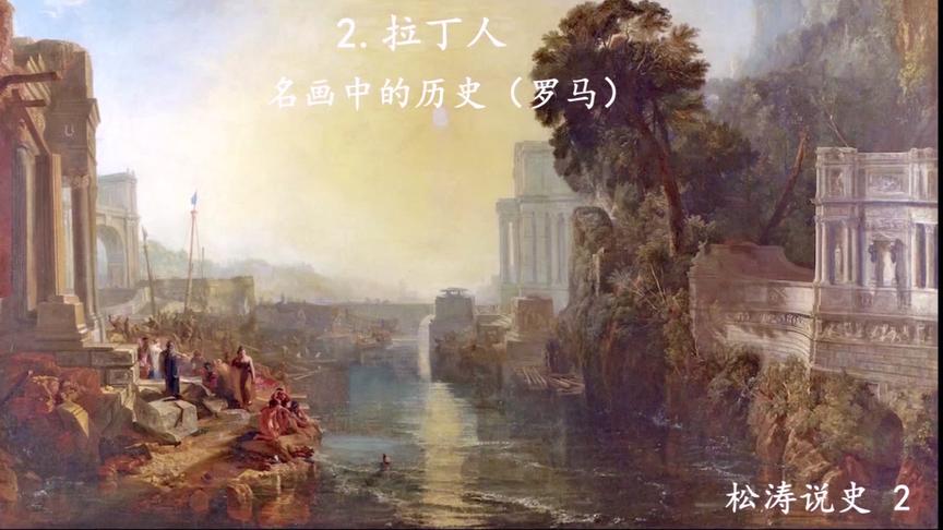 [图]2.拉丁人-名画中的历史（罗马）.松涛说史第2季