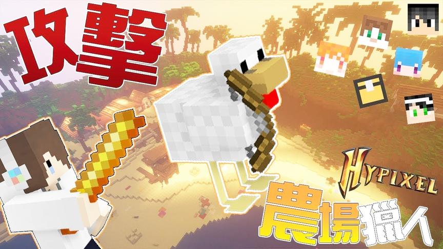 [图]【捷克】『我的世界』Hypixel farm Hunt｜农场猎人新地图